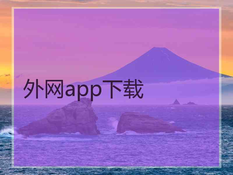 外网app下载