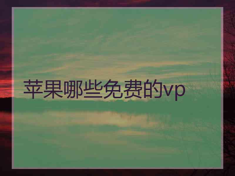 苹果哪些免费的vp