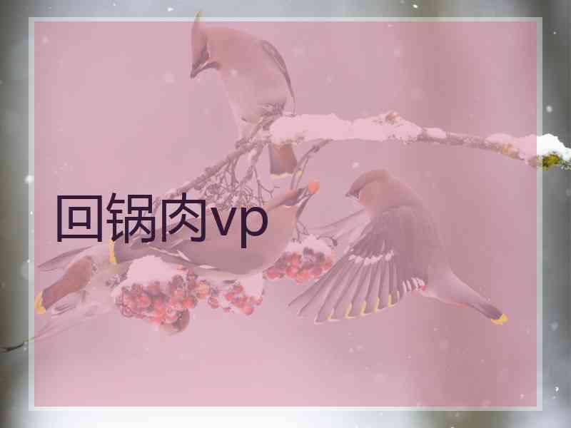 回锅肉vp