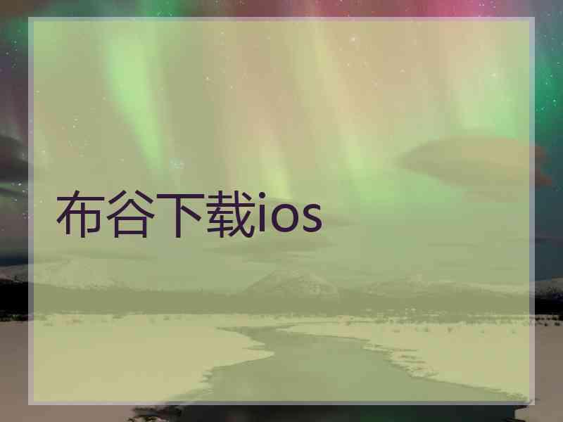 布谷下载ios