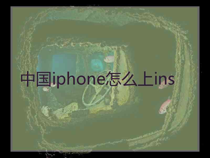 中国iphone怎么上ins