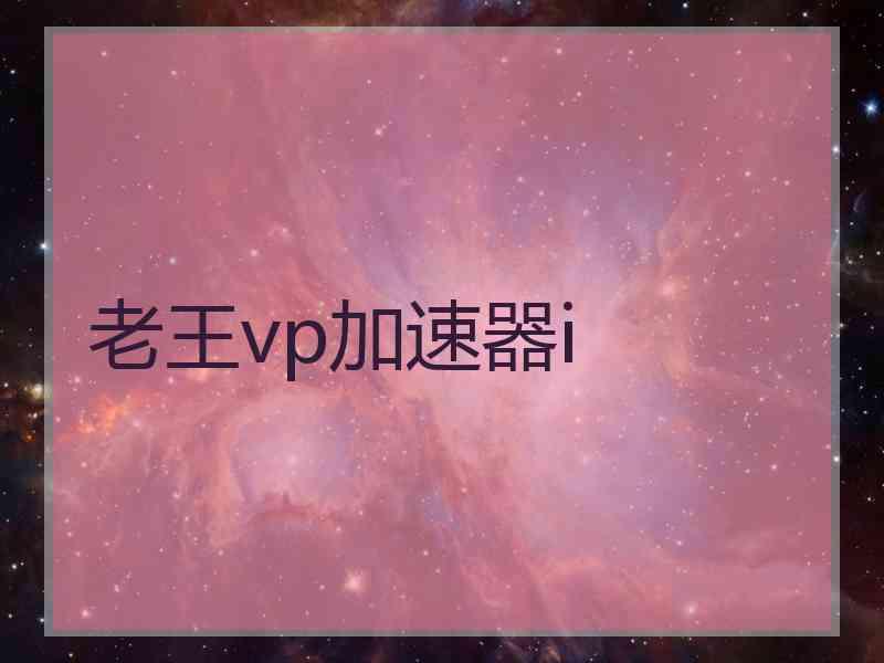 老王vp加速器i