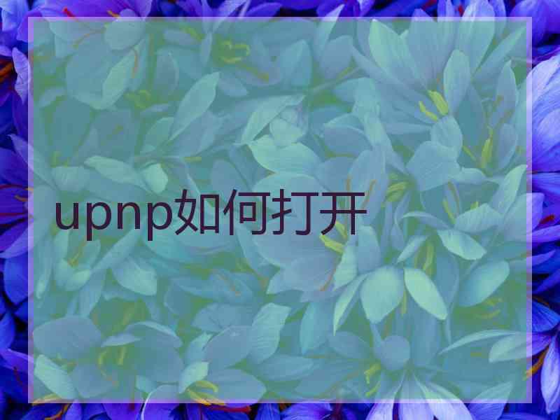 upnp如何打开