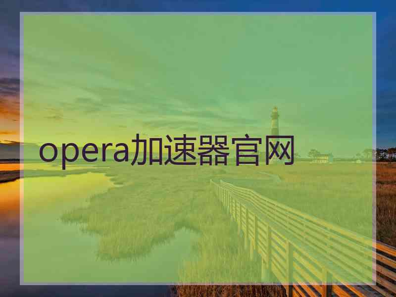 opera加速器官网