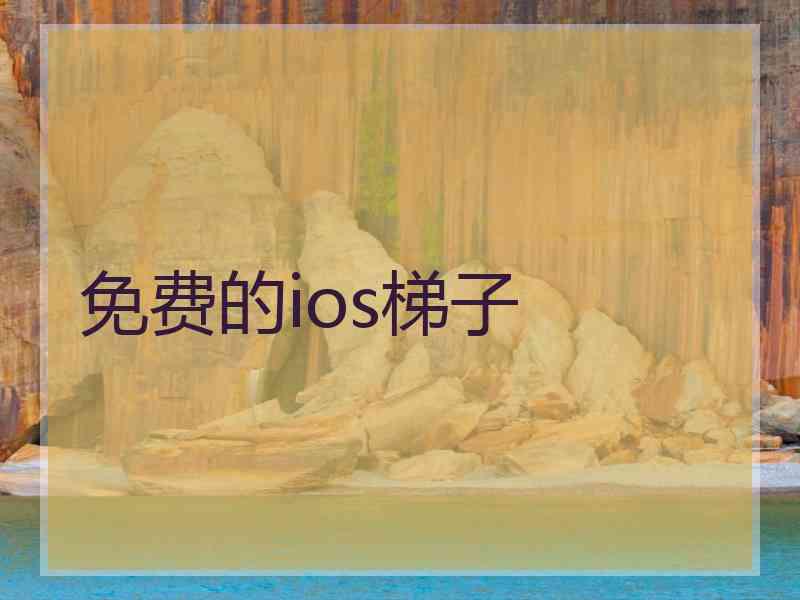 免费的ios梯子