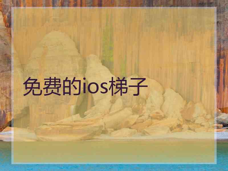 免费的ios梯子