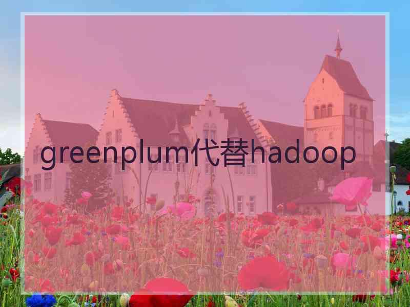 greenplum代替hadoop