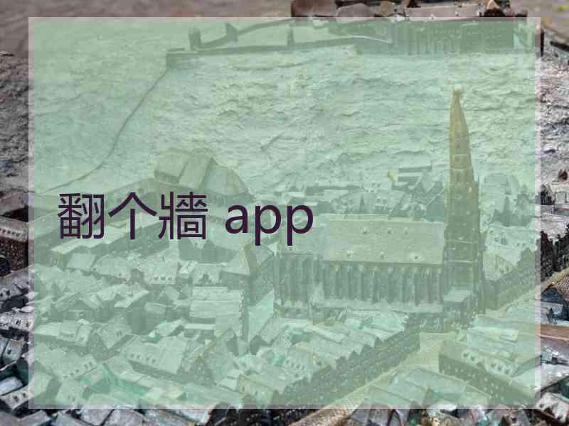 翻个牆 app