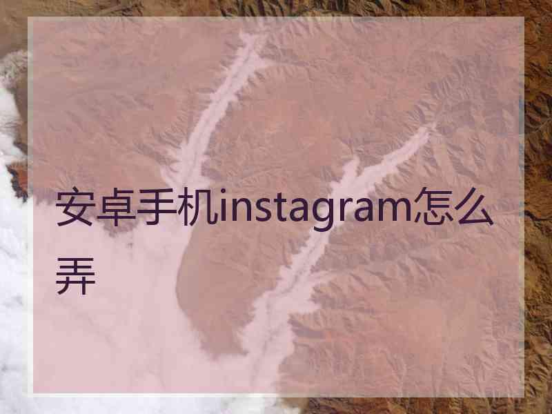 安卓手机instagram怎么弄