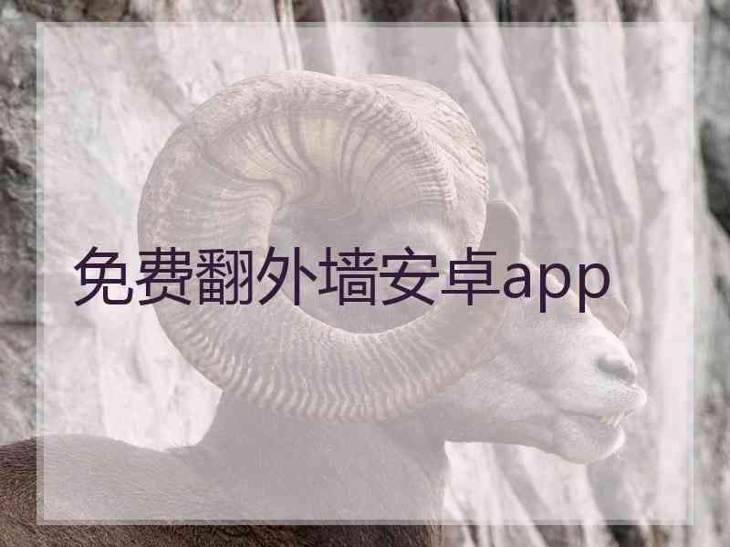 免费翻外墙安卓app