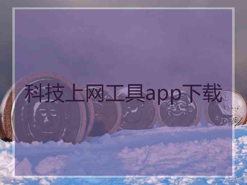 科技上网工具app下载