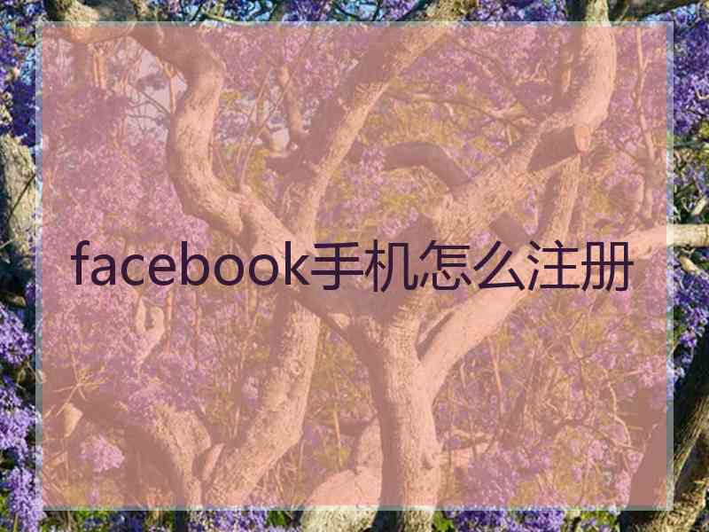 facebook手机怎么注册