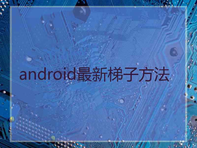 android最新梯子方法