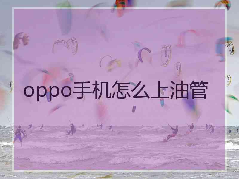 oppo手机怎么上油管