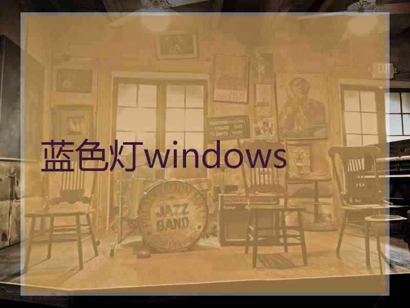 蓝色灯windows