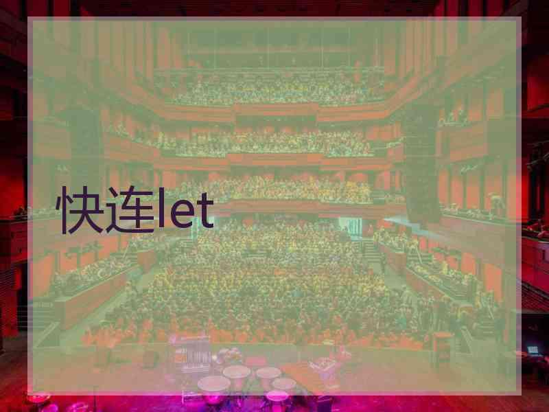 快连let