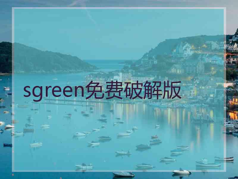 sgreen免费破解版