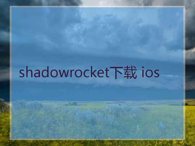 shadowrocket下载 ios