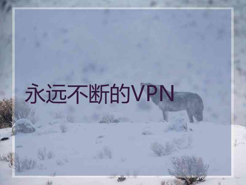 永远不断的VPN