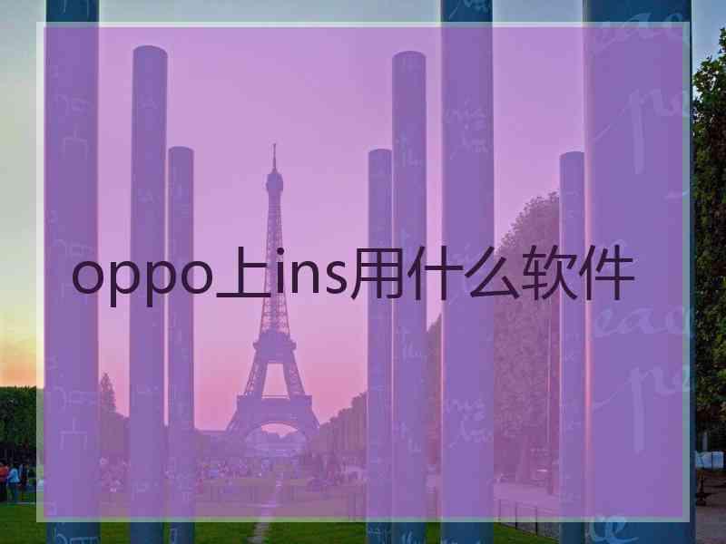 oppo上ins用什么软件