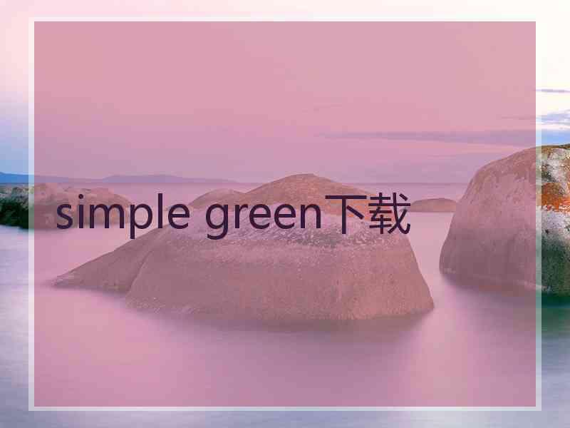 simple green下载