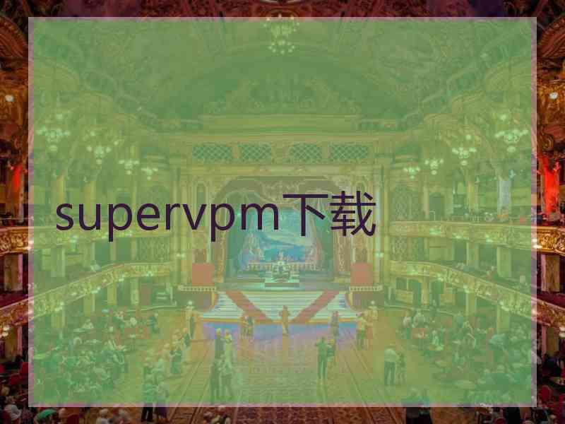 supervpm下载