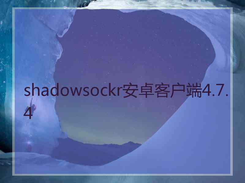 shadowsockr安卓客户端4.7.4