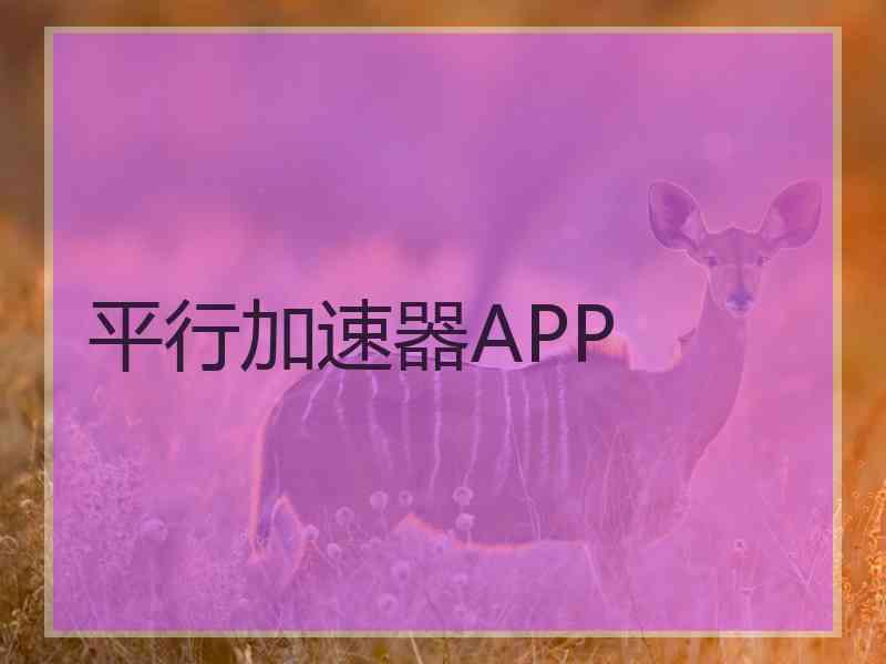 平行加速器APP