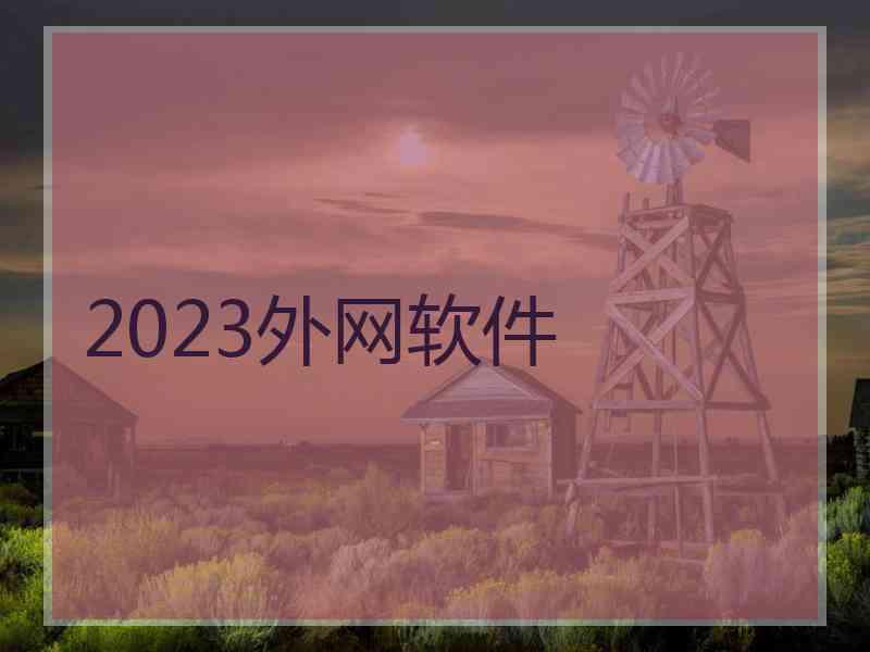 2023外网软件