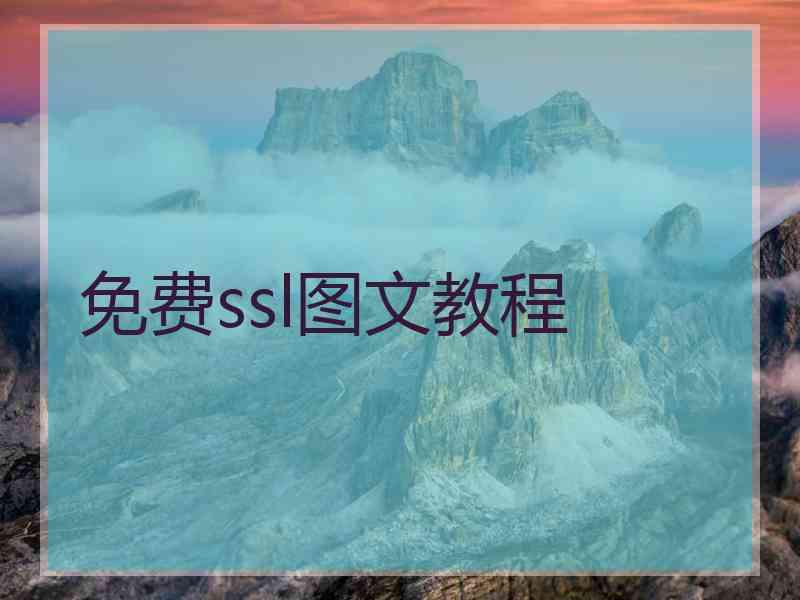 免费ssl图文教程