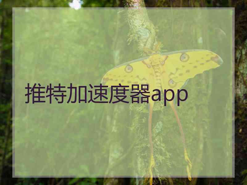 推特加速度器app