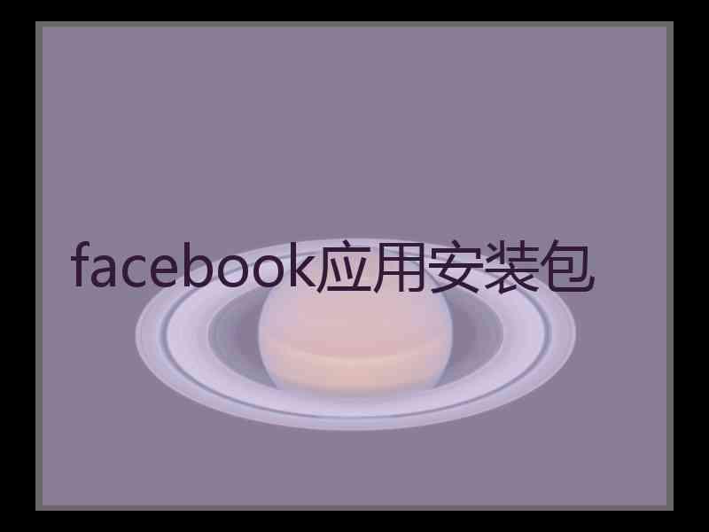 facebook应用安装包