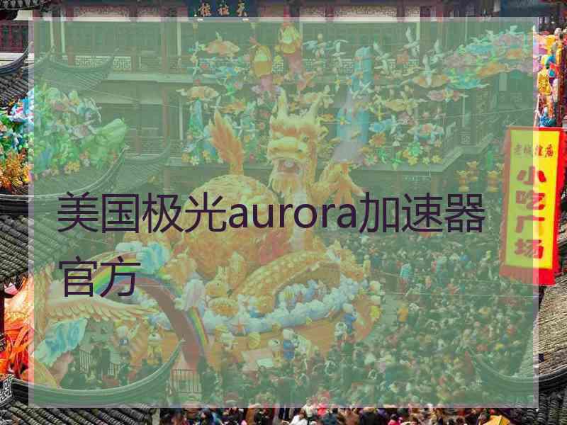 美国极光aurora加速器官方