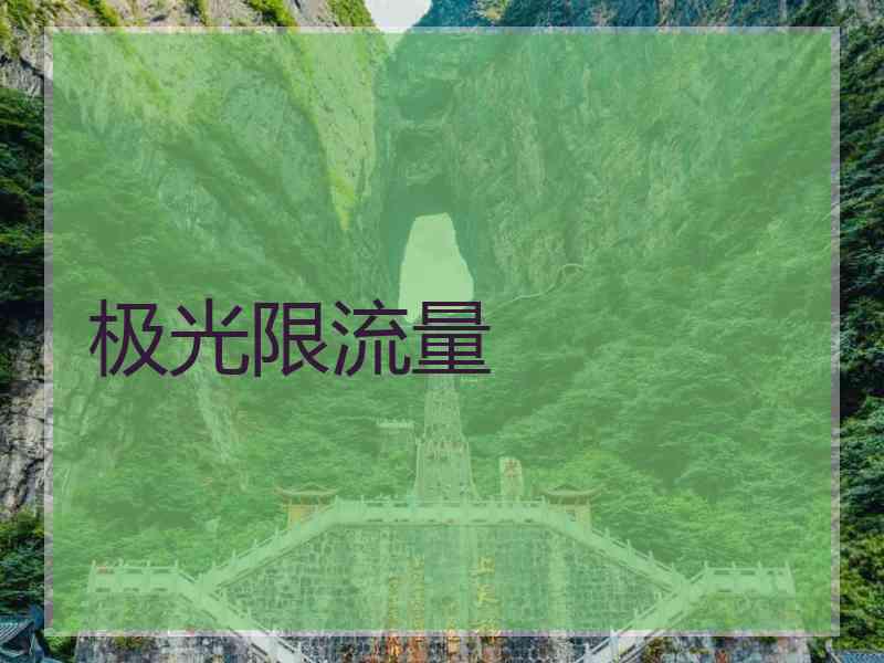 极光限流量