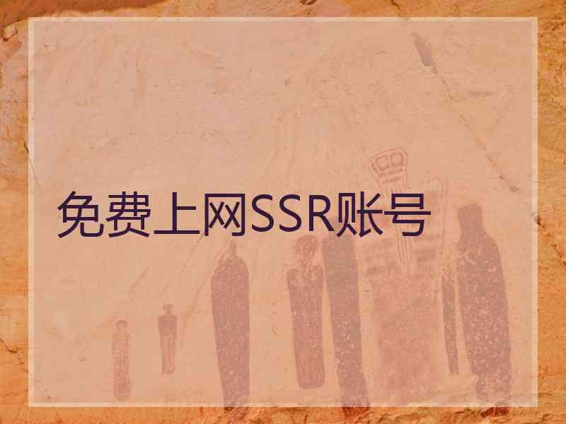 免费上网SSR账号