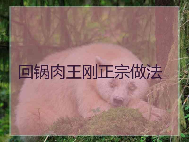 回锅肉王刚正宗做法