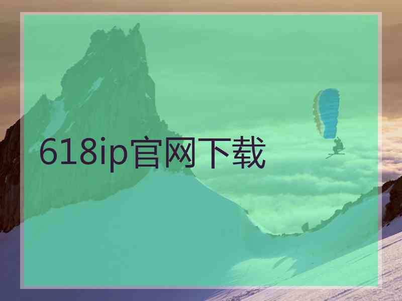 618ip官网下载