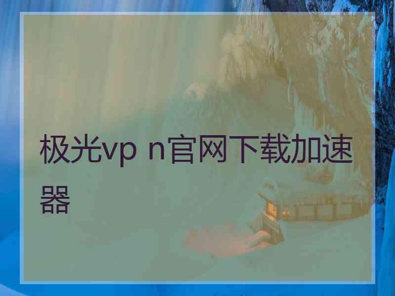 极光vp n官网下载加速器