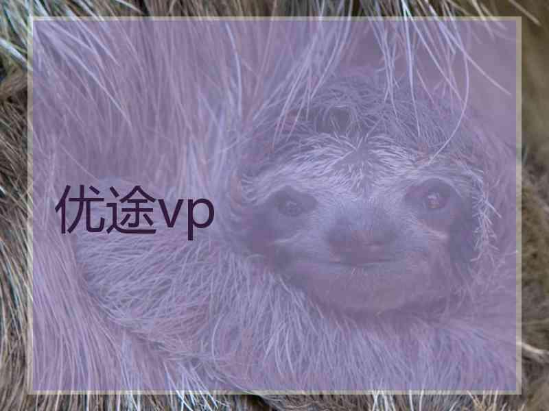 优途vp