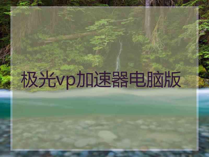 极光vp加速器电脑版