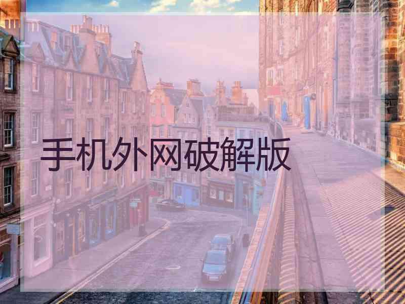 手机外网破解版
