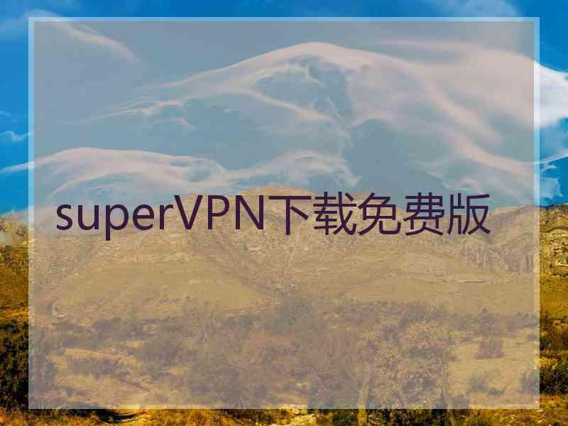 superVРN下载免费版