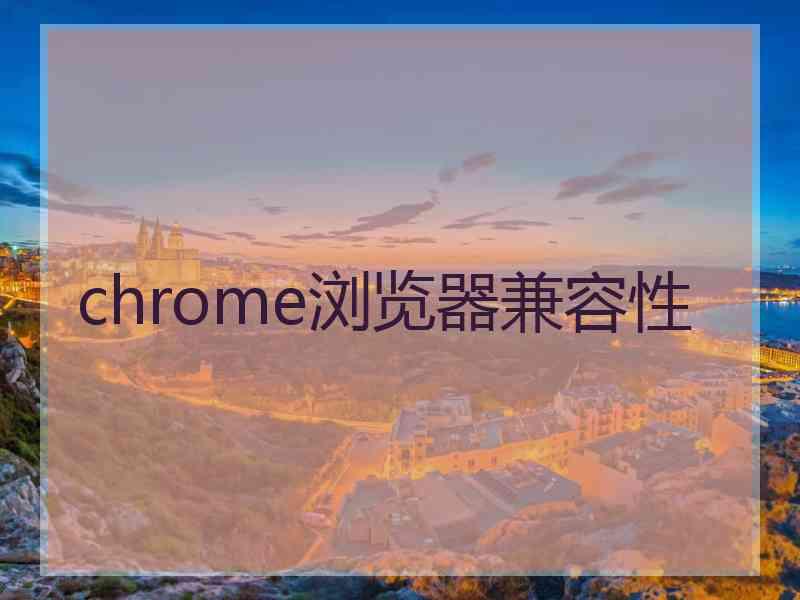 chrome浏览器兼容性