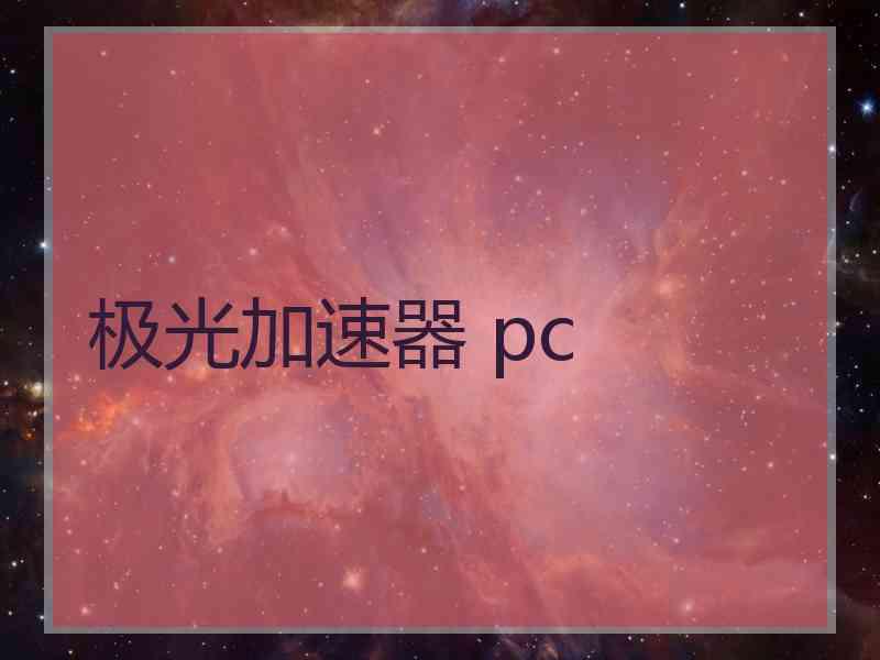 极光加速器 pc