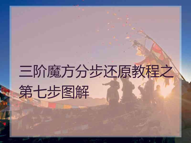 三阶魔方分步还原教程之第七步图解