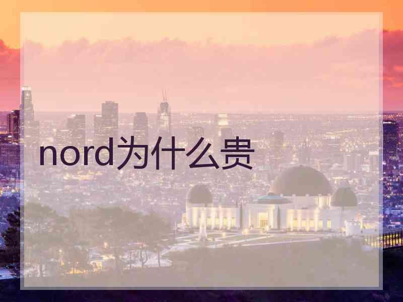 nord为什么贵