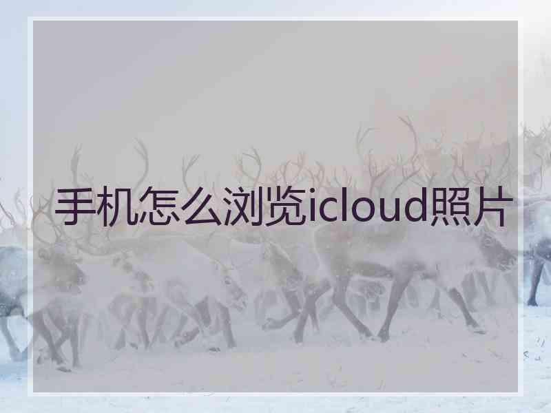 手机怎么浏览icloud照片