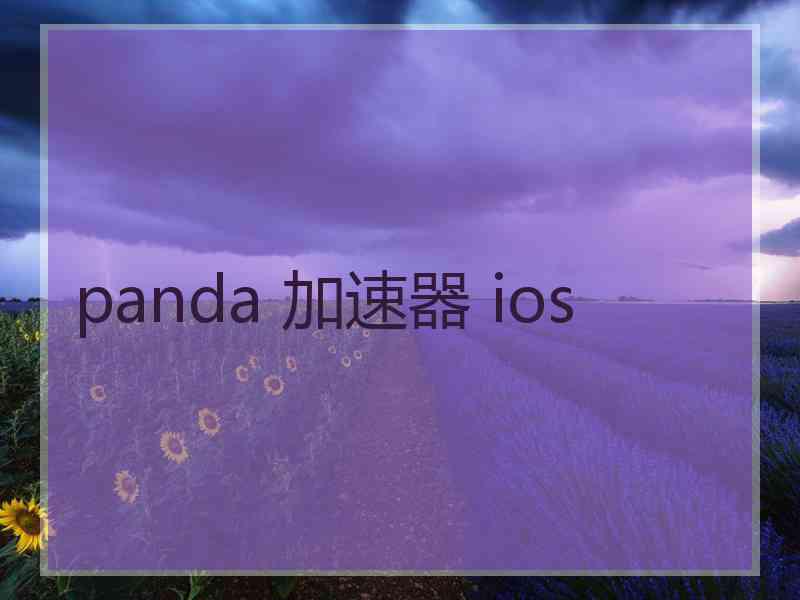 panda 加速器 ios