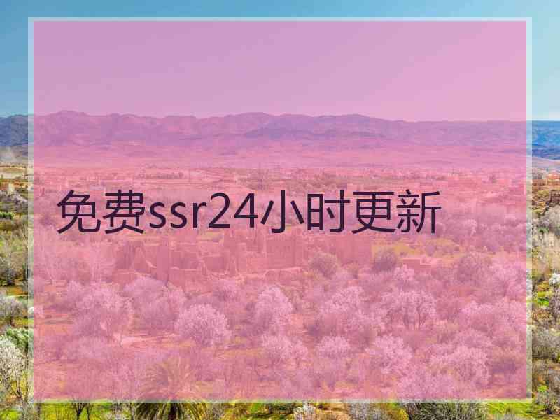 免费ssr24小时更新