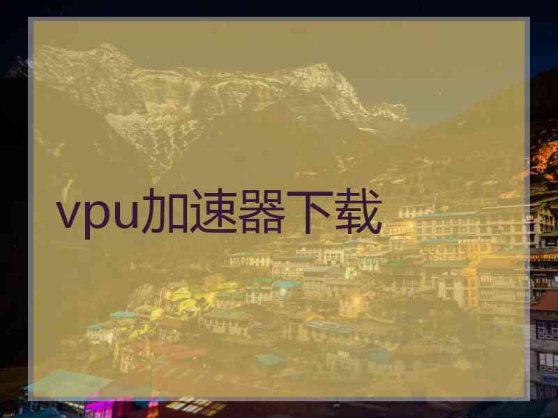 vpu加速器下载